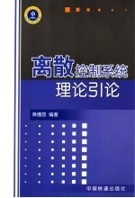 离散控制系统理论引论