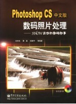 Photoshop CS中文版数码照片处理 SHOW出你的数码故事