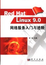 Red Hat Linux 9.0网络服务入门与进阶