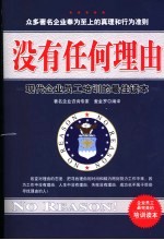 没有任何理由  现代企业员工培训的最佳读本