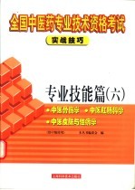 全国中医药专业技术资格考试实战技巧  专业技能篇  6  中医骨伤学  中医肛肠科学  中医皮肤与性病学