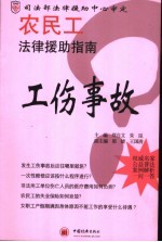 农民工法律援助指南 工伤事故