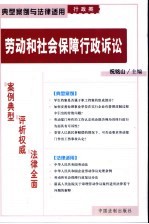 劳动和社会保障行政诉讼 第1部分 典型案例 6