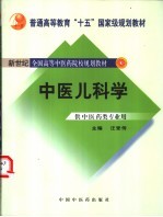 中医儿科学