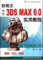 新概念中文3DS MAX 6.0实用教程