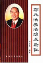 郑氏治癌法临床验证