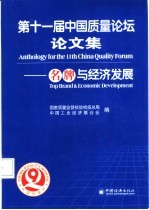 第十一届中国质量论坛论文集 名牌与经济发展