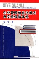 企业管理信息化模式及实施保障体系