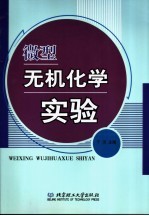 微型无机化学实验