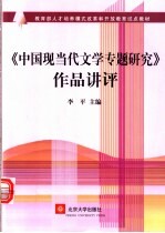 《中国现当代文学专题研究》作品讲评