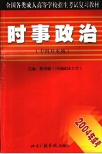 全国各类成人高等学校招生考试复习教材 专科升本科 时事政治 2004版