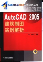 AutoCAD 2005建筑制图实例解析