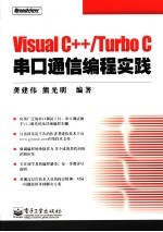 Visual C++/Turbo C串口通信编程实践