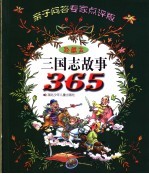 三国志故事365 亲子问答专家点评版 珍藏本