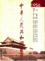 中华人民共和国日史 1956年