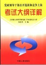 党政领导干部公开选拔和竞争上岗考试大纲详解 第2版