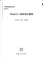 Visual C++程序设计教程