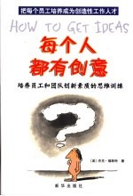 每个人都有创意 培养员工和团队创新素质的思维训练