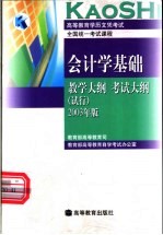 高等教育学历文凭考试全国统一考试课程 会计学基础教学大纲 考试大纲 试行 2003年版