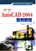 中文AutoCAD 2004案例教程