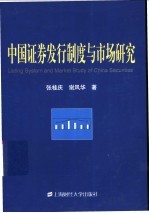 中国证券发行制度与市场研究