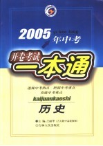 2005年中考历史开卷考试一本通 第3版