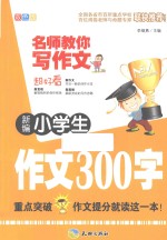 新编小学生作文300字 双色版