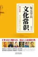 每天学点文化常识 图文典藏版