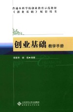 创业基础 教学手册