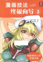 漫画技法终极向导 升级版 3 描绘绝妙人物的秘诀篇