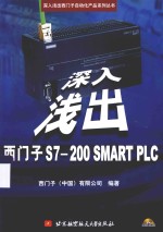 深入浅出西门子S7-200 SMART PLC