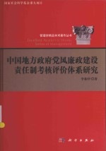 中国地方政府廉政建设责任制考核评价体系研究