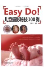 Easy Do!儿童摄影秘技100例