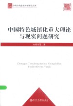 中国特色城镇化重大理论与现实问题研究