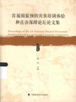 首届国家预防灾害培训体验和法治保障论坛论文集