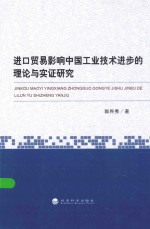 进口贸易影响中国工业技术进步的理论与实证研究