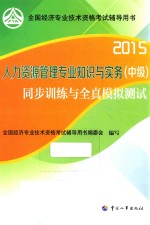 人力资源管理专业知识与实务（中级）同步训练与全真模拟测试 2015