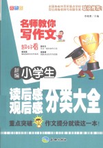 新编小学生读后感 观后感分类大全 双色版