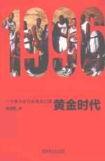 1996黄金时代 一个伟大时代的真实记录