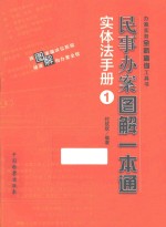 民事办案图解一本通 实体法手册 1