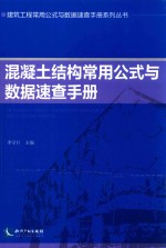 混凝土结构常用公式与数据速查手册