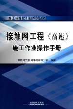 接触网工程（高速）施工作业操作手册