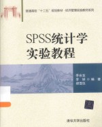 SPSS统计学实验教程