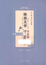 陕西文学六十年作品选 1954-2014 长篇小说卷 3