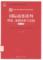 国际商务谈判  理论、案例分析与实践  英文版