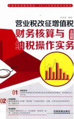 营业税改征增值税  财务核算与纳税操作实务  全图解