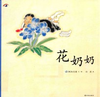 祈愿和平 花奶奶