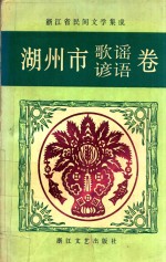 浙江省民间文学集成 湖州市歌谣谚语卷