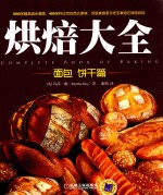 烘焙大全 面包 饼干篇