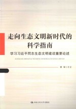 走向生态文明新时代的科学指南  学习习近平同志生态文明建设重要论述